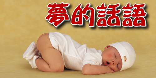 夢的話語.jpg