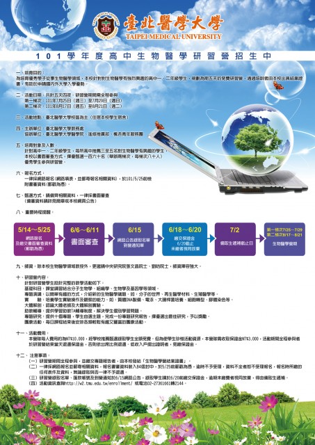 2012高中生物醫學研習營招生海報