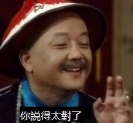 太對了.jpg