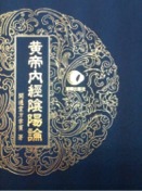 黃帝內經-small.jpg